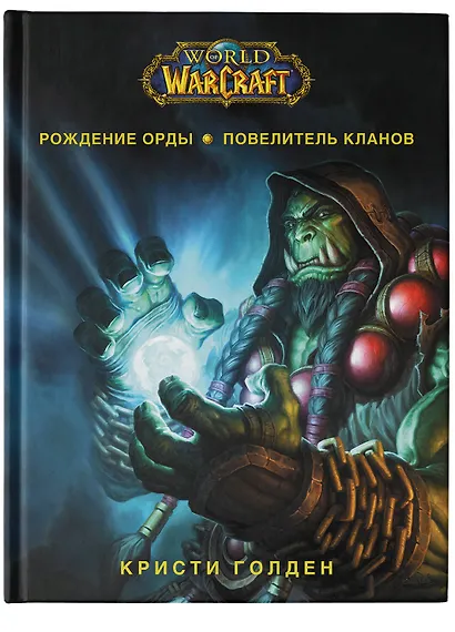 World of Warcraft. Рождение Орды: Повелитель кланов - фото 6