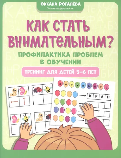 Как стать внимательным? Профилактика проблем в обучении. Тренинг для детей 5-6 лет - фото 1