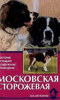 Московская сторожевая. история, стандарт, содержание… - фото 1