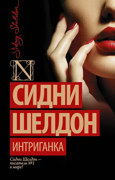 Интриганка: роман - фото 1