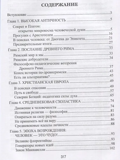 Человек в зеркале столетий. Поиски идеалов личности от Античности до наших дней - фото 6