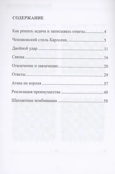 Чемпионские победы Карлсена. Решебник по партиям чемпиона мира по шахматам - фото 2