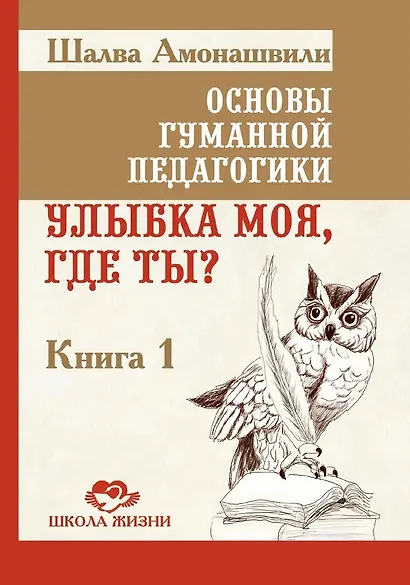 Основы гуманной педагогики. Книга 1. Улыбка моя, где ты? - фото 1