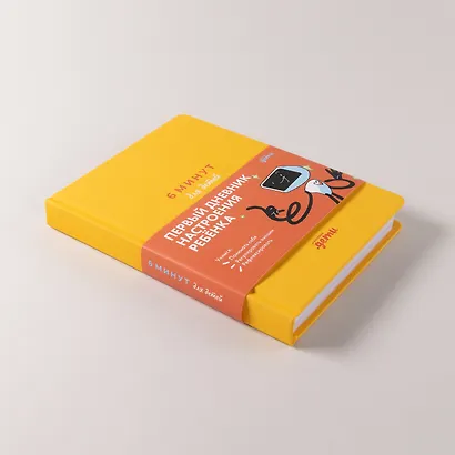 6 минут для детей: эмоциональный интеллект. Первый дневник настроения ребёнка - фото 7