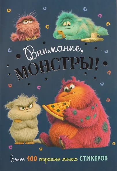 Внимание, монстры! Наклейки - фото 1