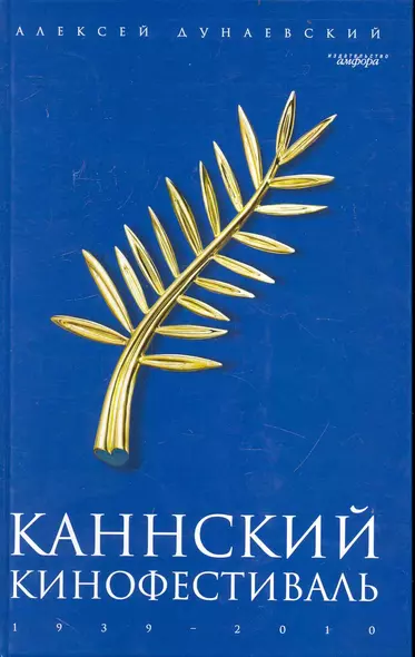 Каннский кинофестиваль: 1939-2010 - фото 1