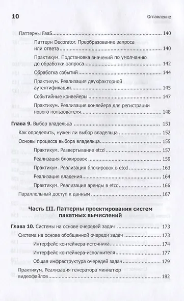Распределенные системы. Паттерны проектирования - фото 6