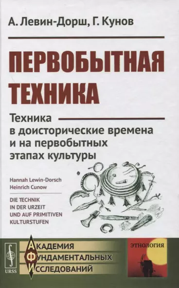 Первобытная техника: Техника в доисторические времена и на первобытных этапах культуры - фото 1