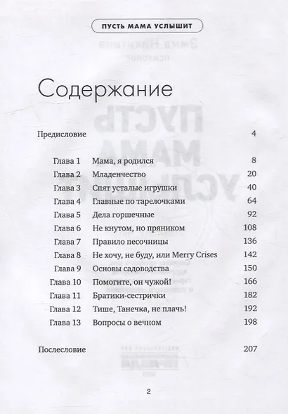 Пусть мама услышит. Секреты крепкого сна, здорового прикорма, гармоничного развития - фото 2
