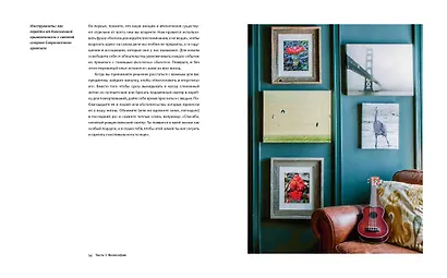 Новый минимализм. Рациональный подход к дизайну жизненного пространства и улучшению качества жизни - фото 6