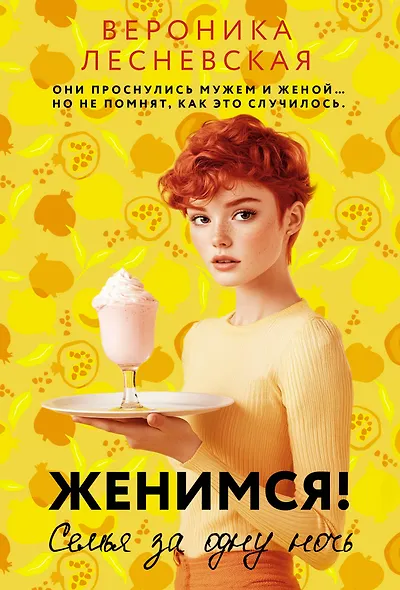 Женимся! Семья за одну ночь - фото 1