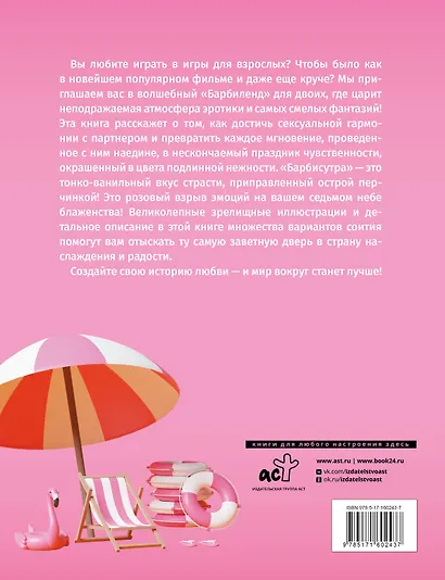 Идеальная камасутра. Барбисутра на каждый день для тех, кто уже взрослый - фото 2