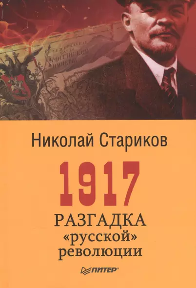 1917. Разгадка русской революции - фото 1