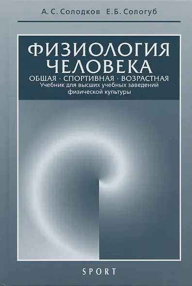 Физиология человека. Общая. Спортивная. Возрастная. Учебник для высших учебныз заведений физической культуры - фото 10