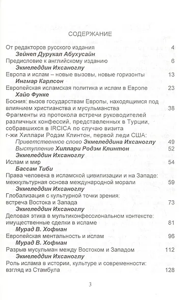 Запад и ислам: на пути к диалогу - фото 2