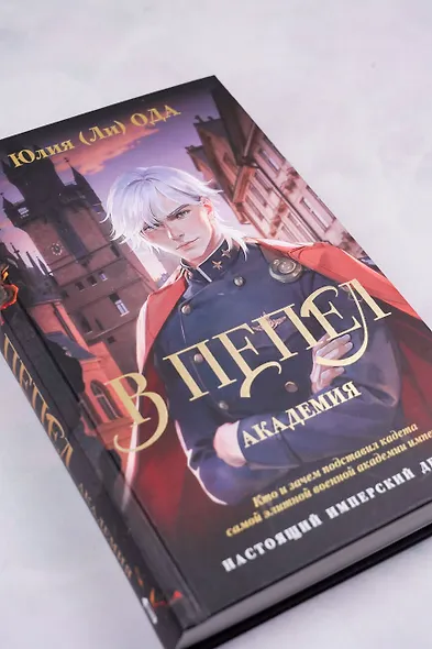 В пепел. Академия - фото 7
