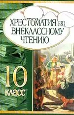 Хрестоматия по внеклассному чтению 10 класс - фото 1