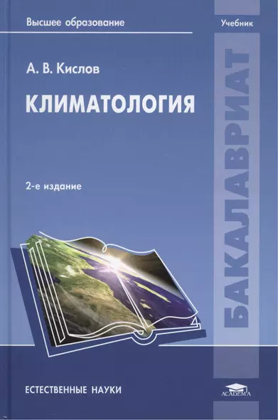 Климатология. Учебник. 2-е издание, исправленное - фото 1