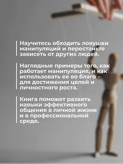 Манипуляции: как опознать и обезвредить. Секретное оружие в личном и деловом общении - фото 6
