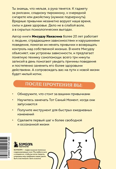 Минус плохая привычка. Как избавиться от любой вредной привычки за 3 минуты в день - фото 2