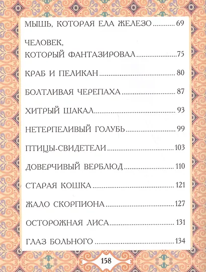 Доверчивый верблюд. "Калила и Димна". - фото 3