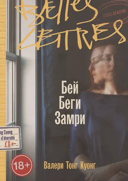 Бей. Беги. Замри - фото 3