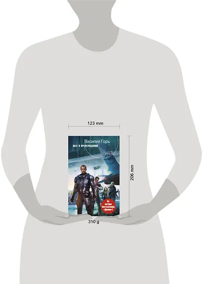 Шаг в преисподнюю : фантастический роман - фото 3