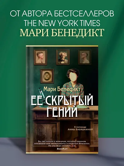 Ее скрытый гений - фото 4