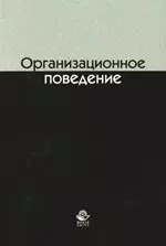 Организационное поведение: Учебное пособие для студентов вузов - фото 1