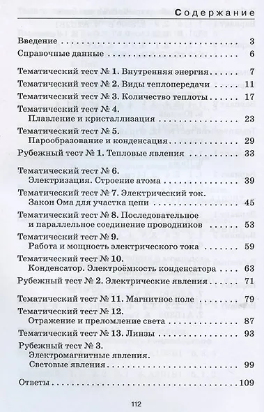 Физика. 8 класс. Тесты. К учебнику А.В. Перышкина "Физика. 8 класс" - фото 2