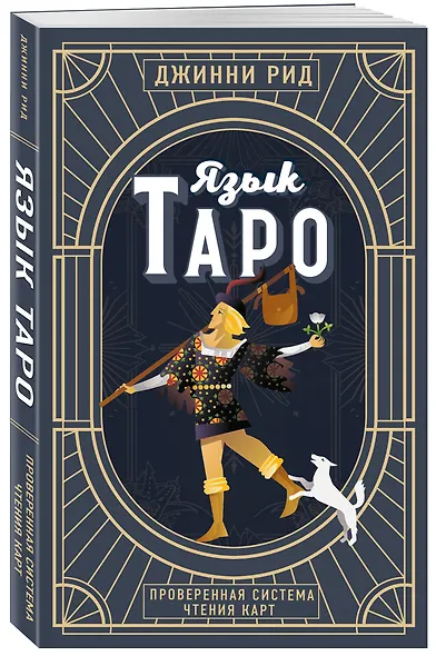 Язык Таро. Проверенная система чтения карт (новое оформление) - фото 3