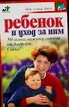 Ребенок и уход за ним : 50 самых важных советов от доктора Спока - фото 1