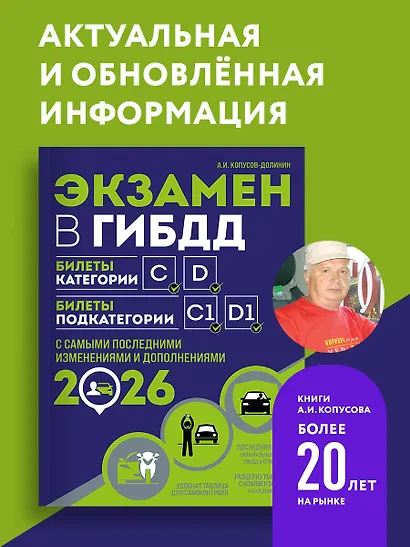 Экзамен в ГИБДД. Категории C, D, подкатегории C1, D1 (с посл. изм. и доп. на 2026 год) - фото 4