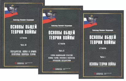 Основы общей теории войны. В 3-х частях. Часть I. Основы теории войны. Часть II. Теория национальной стратегии. Часть III. Государство, война и армия (комплект из 3-х книг) - фото 1