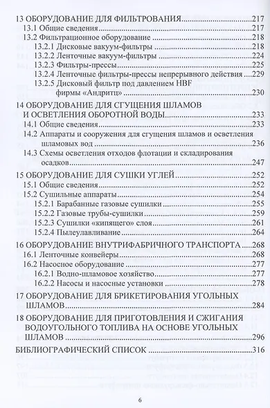 Механическое оборудование углеобогатительных фабрик. Учебное пособие - фото 5