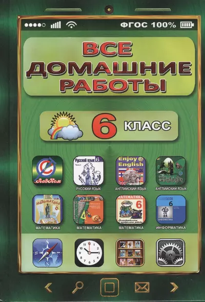 Все домашние работы 6 кл. Рус. яз. Англ яз. Математика... (ДРРДР) Генин (ФГОС) - фото 1