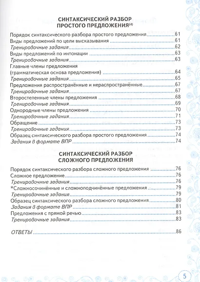 Тренажер по русскому языку. Все виды разбора. Подготовкак ВПР. 5 класс - фото 4