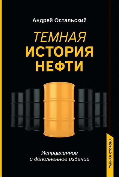 Темная история нефти - фото 1