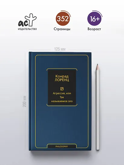 Агрессия, или Так называемое зло - фото 4