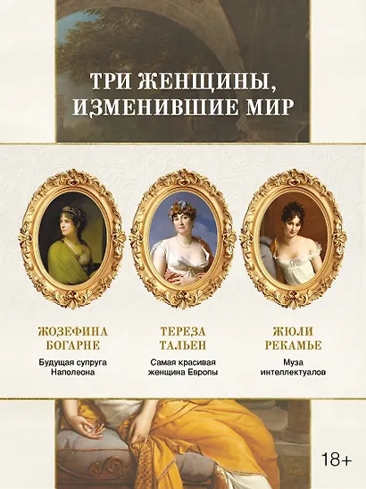 Свобода. Равенство. Мода. Женщины, которые изменили моду Европы (1789-1804) - фото 5