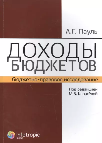 Доходы бюджетов (бюджетно-правовое исследование) - фото 1