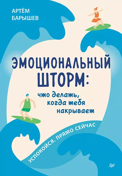 Эмоциональный шторм: что делать, когда тебя накрывает. Успокойся. Прямо cейчас - фото 1