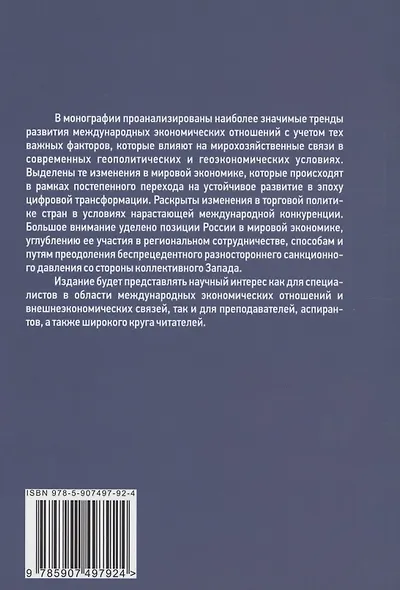 Глобальные экономические тренды и позиция России: монография - фото 2