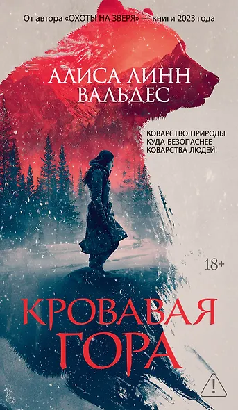 Кровавая гора - фото 1