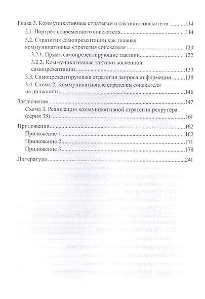 Собеседование в рекрутинге Коммуникативные стратегии и тактики Монография (Агеева) - фото 3