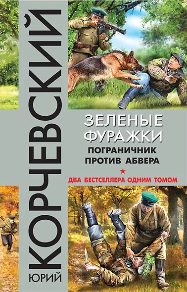 Зеленые фуражки. Пограничник против абвера - фото 1