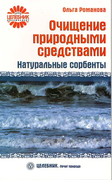 Очищение природными средствами. Натуральные сорбенты  [Текст]. - фото 2