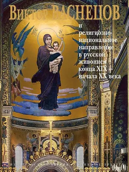 Васнецов и религиозно-национальное .... - фото 1