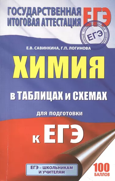 ЕГЭ. Химия в таблицах и схемах : справочное пособие : 10-11 классы - фото 1