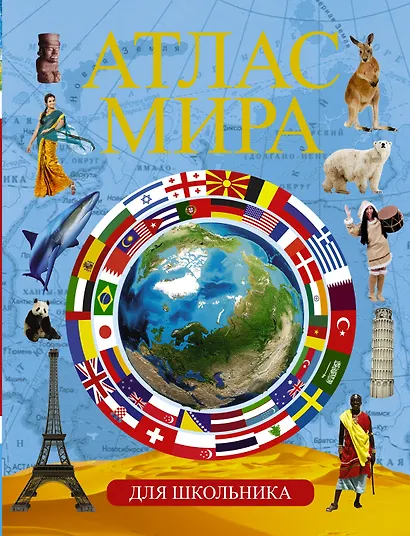 Атлас мира  для школьника - фото 1